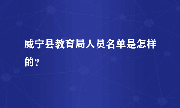 威宁县教育局人员名单是怎样的？
