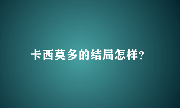 卡西莫多的结局怎样？