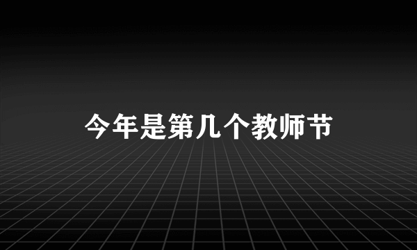 今年是第几个教师节