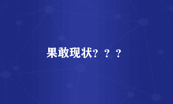 果敢现状？？？