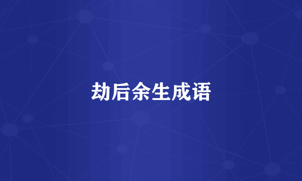 劫后余生成语