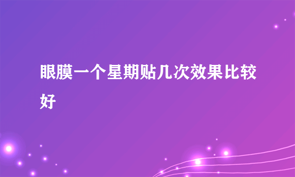 眼膜一个星期贴几次效果比较好