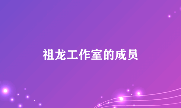 祖龙工作室的成员