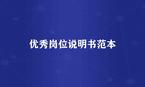 优秀岗位说明书范本