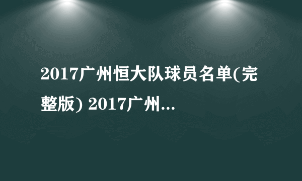 2017广州恒大队球员名单(完整版) 2017广州恒大赛程表