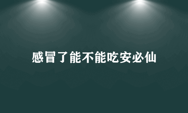 感冒了能不能吃安必仙