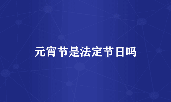 元宵节是法定节日吗