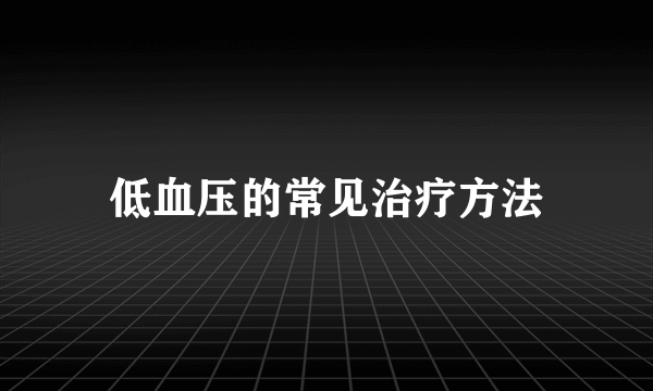 低血压的常见治疗方法