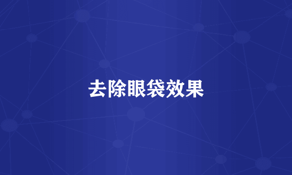去除眼袋效果