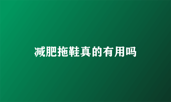 减肥拖鞋真的有用吗