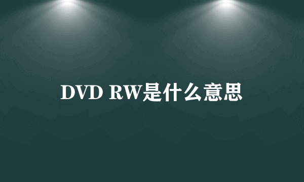 DVD RW是什么意思