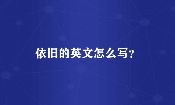 依旧的英文怎么写？