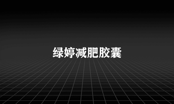 绿婷减肥胶囊