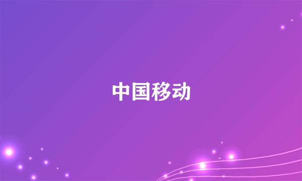 中国移动