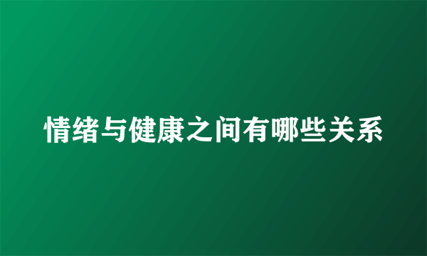 情绪与健康之间有哪些关系