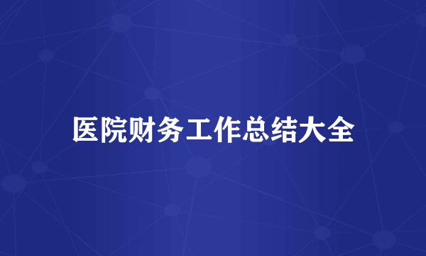 医院财务工作总结大全