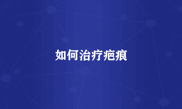 如何治疗疤痕