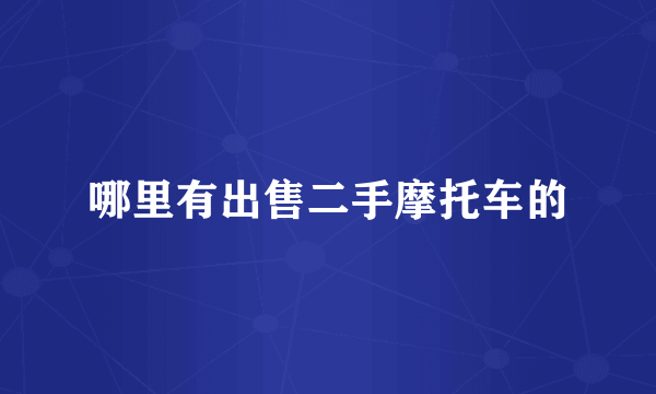 哪里有出售二手摩托车的