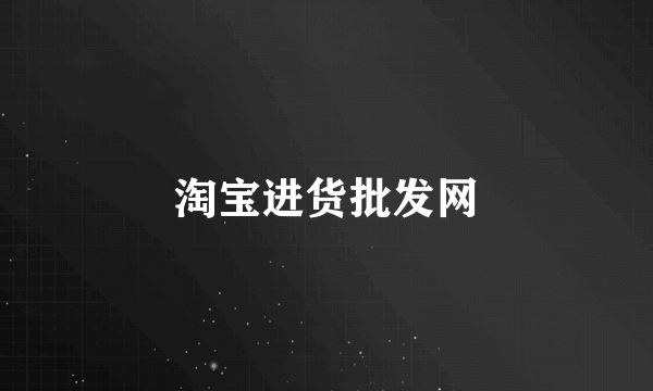 淘宝进货批发网