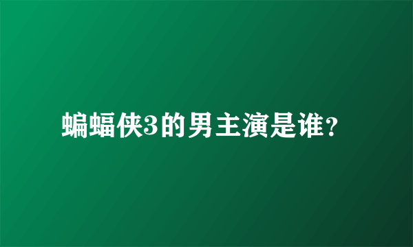 蝙蝠侠3的男主演是谁？