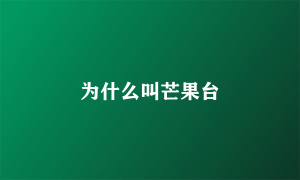 为什么叫芒果台
