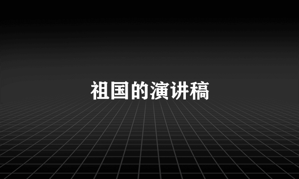祖国的演讲稿