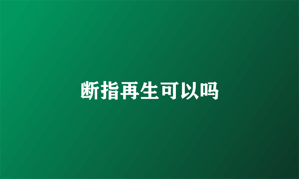 断指再生可以吗