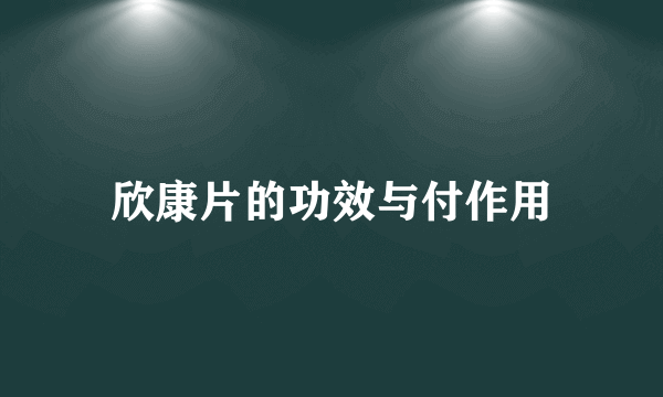 欣康片的功效与付作用