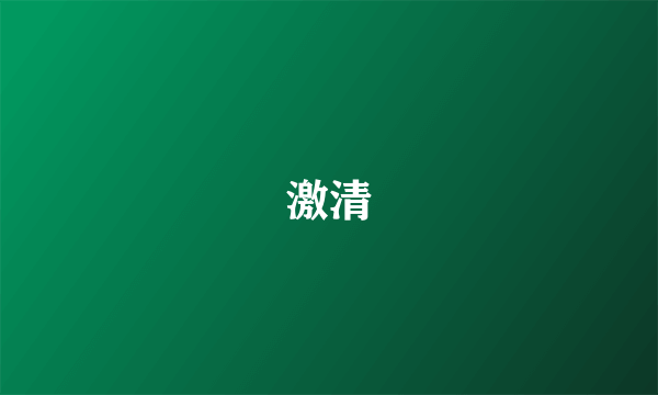 激清