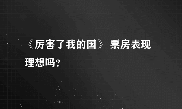 《厉害了我的国》 票房表现理想吗？