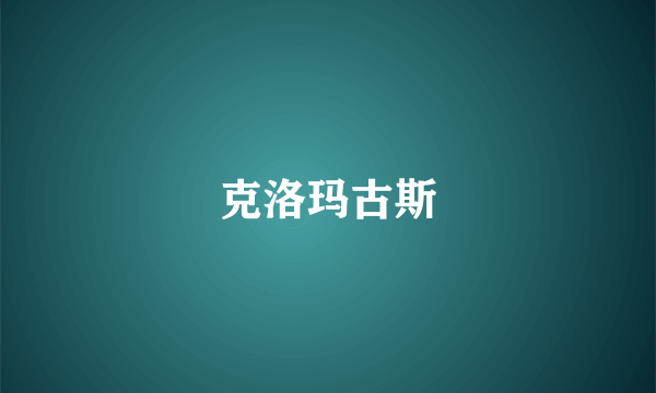 克洛玛古斯