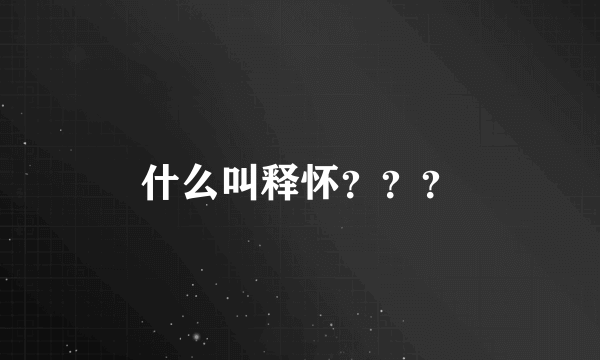 什么叫释怀？？？