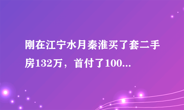 刚在江宁水月秦淮买了套二手房132万，首付了100万，房产证已经在一个多月前就过户给我了。但他还没搬走。