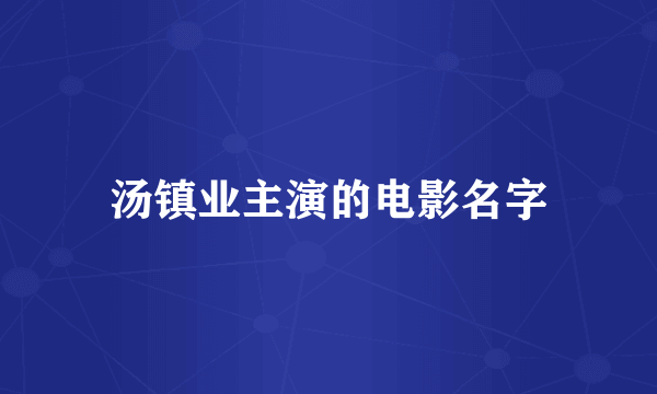 汤镇业主演的电影名字
