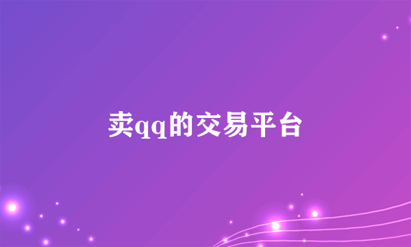 卖qq的交易平台