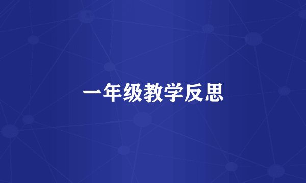 一年级教学反思