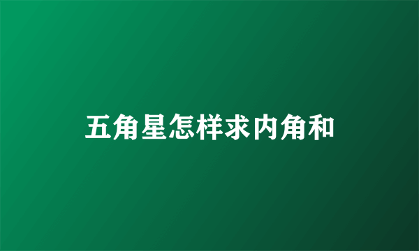 五角星怎样求内角和