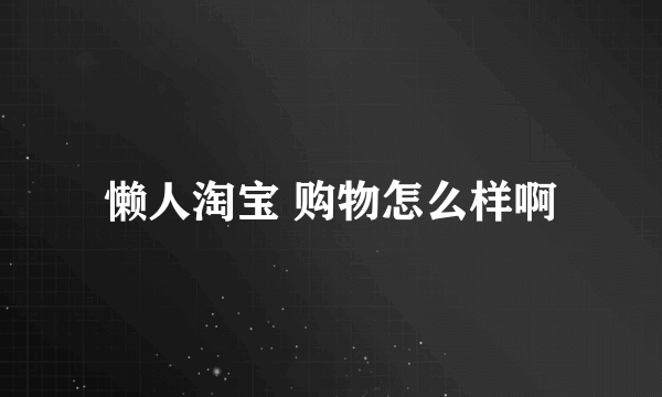 懒人淘宝 购物怎么样啊