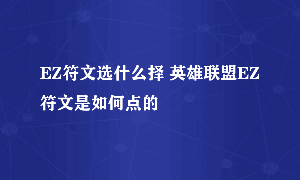 EZ符文选什么择 英雄联盟EZ符文是如何点的
