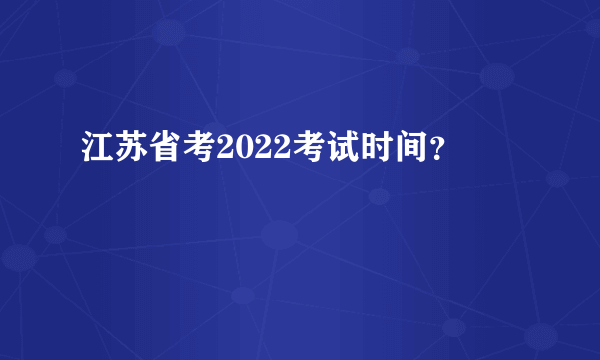 江苏省考2022考试时间？
