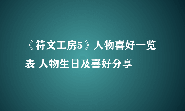 《符文工房5》人物喜好一览表 人物生日及喜好分享
