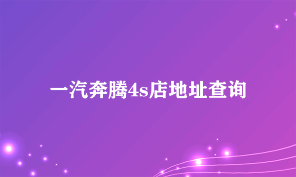 一汽奔腾4s店地址查询