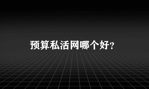 预算私活网哪个好？