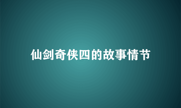 仙剑奇侠四的故事情节