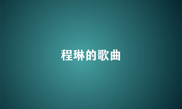 程琳的歌曲