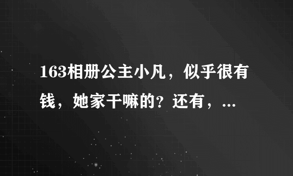 163相册公主小凡，似乎很有钱，她家干嘛的？还有，她好像有车子的。谁能告诉她家和她的其本情况？
