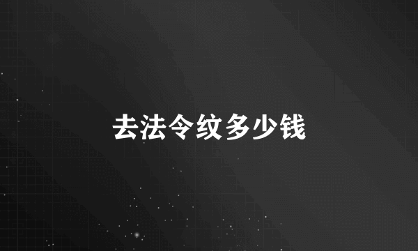 去法令纹多少钱