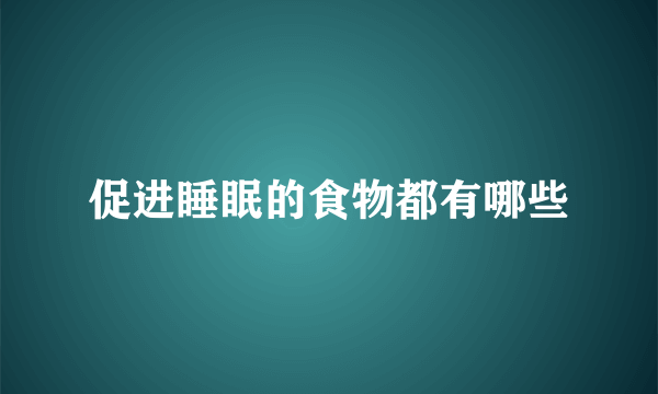 促进睡眠的食物都有哪些