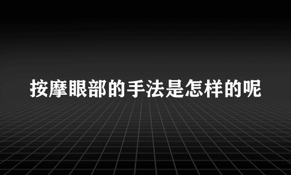 按摩眼部的手法是怎样的呢