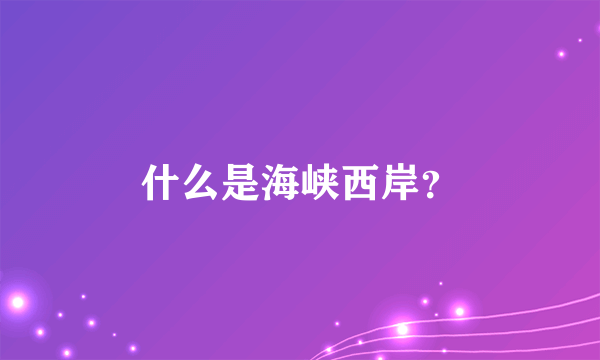 什么是海峡西岸？